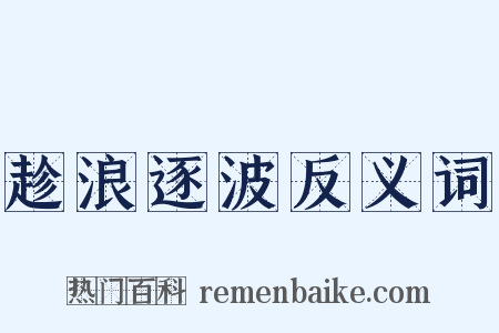 趁浪逐波反义词是什么意思的图片